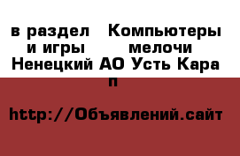  в раздел : Компьютеры и игры » USB-мелочи . Ненецкий АО,Усть-Кара п.